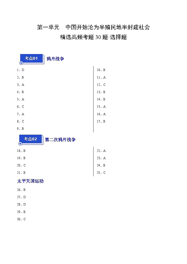 【期中真题】(广东专用)2023-2024学年八年级历史上册 期中真题分项汇编-高频选择题 第一单元 中国开始沦为半殖民地半封建社会-试卷.zip01