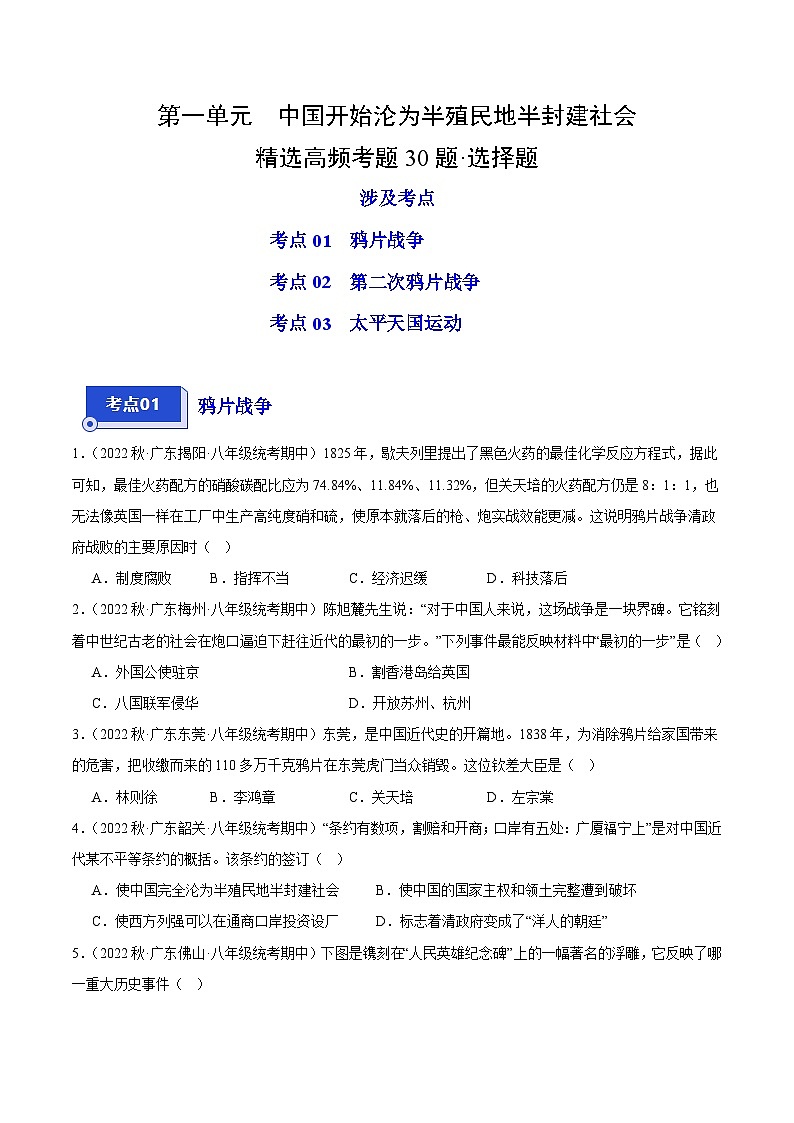 【期中真题】(广东专用)2023-2024学年八年级历史上册 期中真题分项汇编-高频选择题 第一单元 中国开始沦为半殖民地半封建社会-试卷.zip01