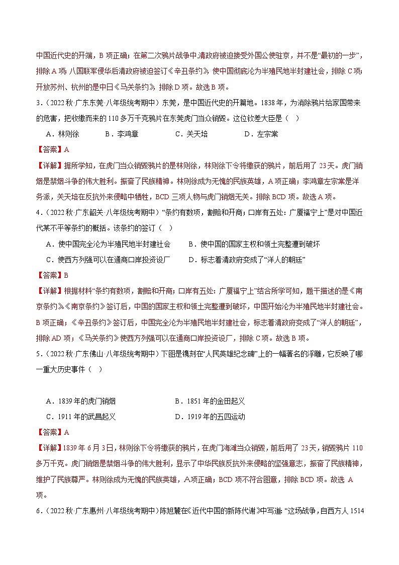 【期中真题】(广东专用)2023-2024学年八年级历史上册 期中真题分项汇编-高频选择题 第一单元 中国开始沦为半殖民地半封建社会-试卷.zip02