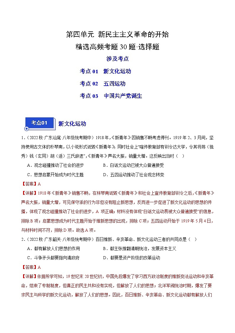 【期中真題】（廣東專用）2023-2024學年八年級歷史上冊 期中真題分項匯編-高頻選擇題 第四單元  新民主主義革命的開始（解析版）第1頁