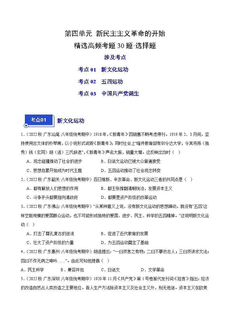 【期中真題】（廣東專用）2023-2024學年八年級歷史上冊 期中真題分項匯編-高頻選擇題 第四單元  新民主主義革命的開始（原卷版）第1頁