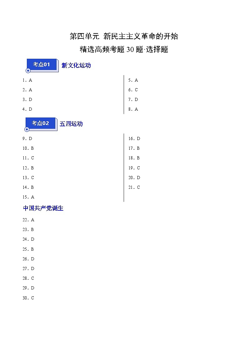 【期中真題】（廣東專用）2023-2024學年八年級歷史上冊 期中真題分項匯編-高頻選擇題 第四單元  新民主主義革命的開始（答案版）第1頁