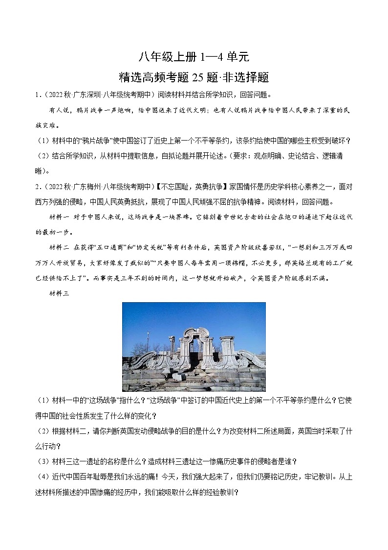 【期中真題】（廣東專用）2023-2024學(xué)年八年級歷史上冊 期中真題分項(xiàng)匯編-(1-4單元)高頻非選擇題（原卷版）第1頁
