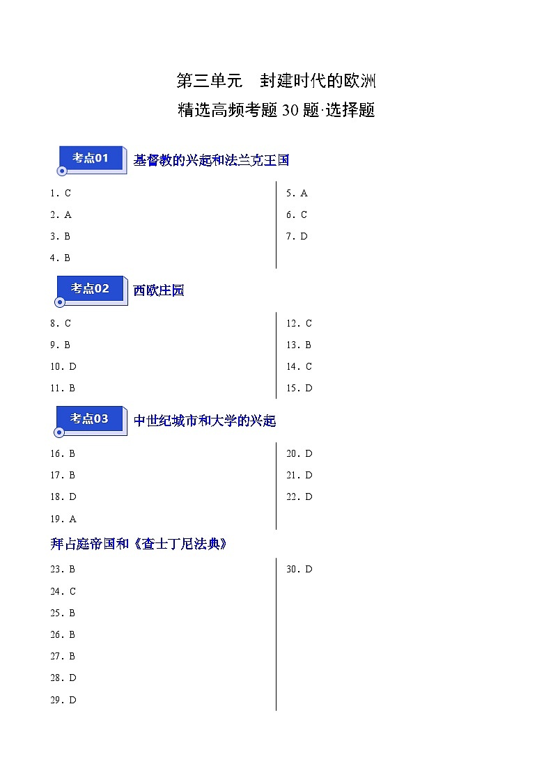 【期中真题】(广东专用)2023-2024学年九年级历史上学期期中真题分类汇编-高频选择题 第三单元封建时代的欧洲-试卷.zip01
