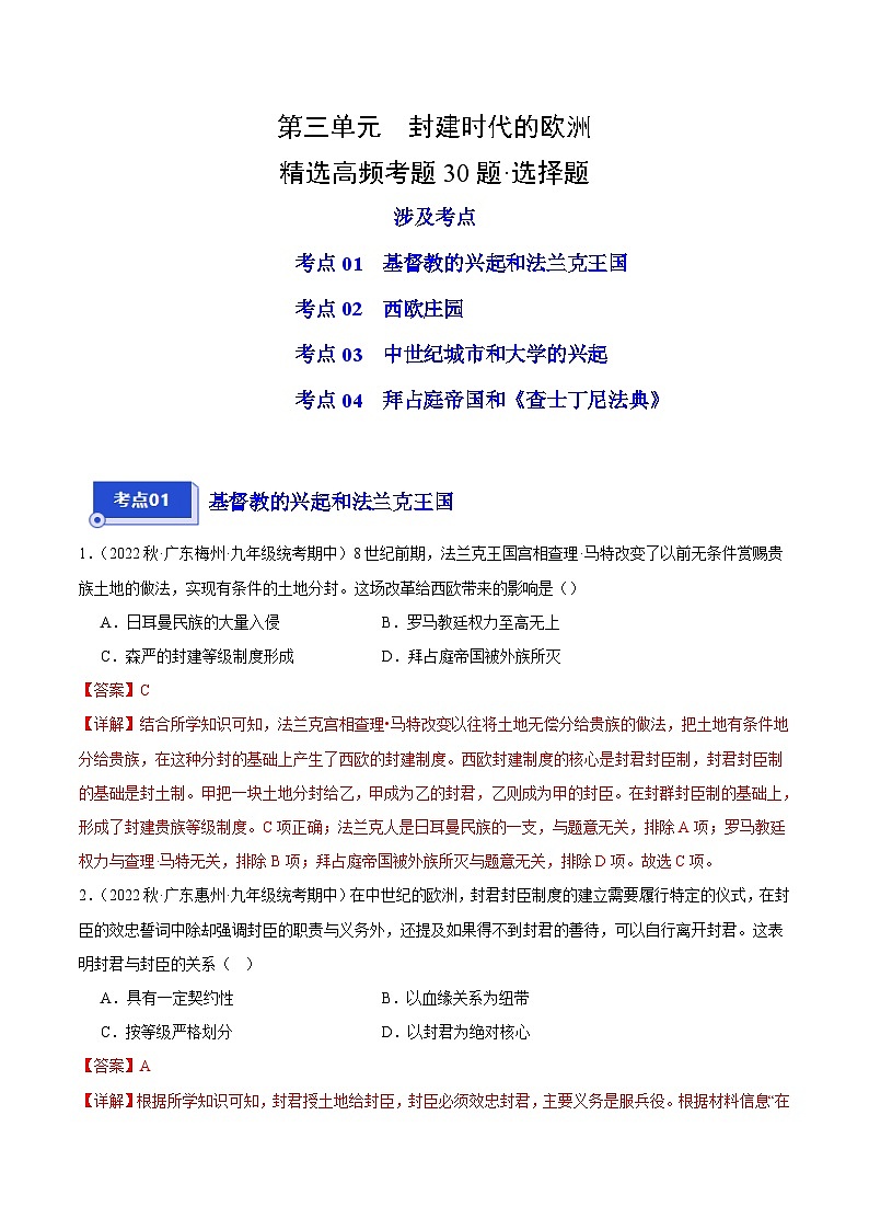 【期中真题】(广东专用)2023-2024学年九年级历史上学期期中真题分类汇编-高频选择题 第三单元封建时代的欧洲-试卷.zip01