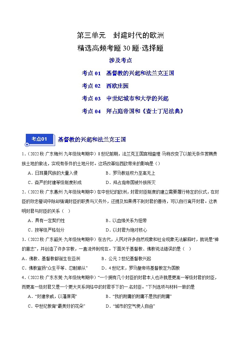 【期中真题】(广东专用)2023-2024学年九年级历史上学期期中真题分类汇编-高频选择题 第三单元封建时代的欧洲-试卷.zip01