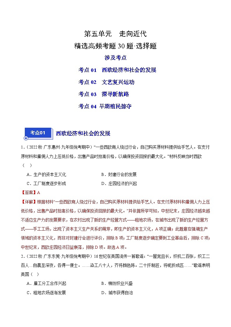 【期中真题】(广东专用)2023-2024学年九年级历史上学期期中真题分类汇编-高频选择题 第五单元走向近代-试卷.zip01
