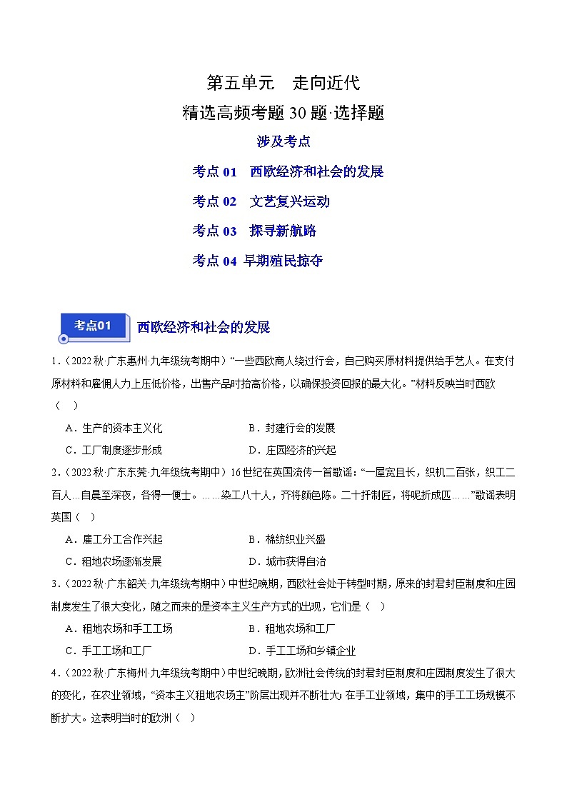 【期中真题】(广东专用)2023-2024学年九年级历史上学期期中真题分类汇编-高频选择题 第五单元走向近代-试卷.zip01