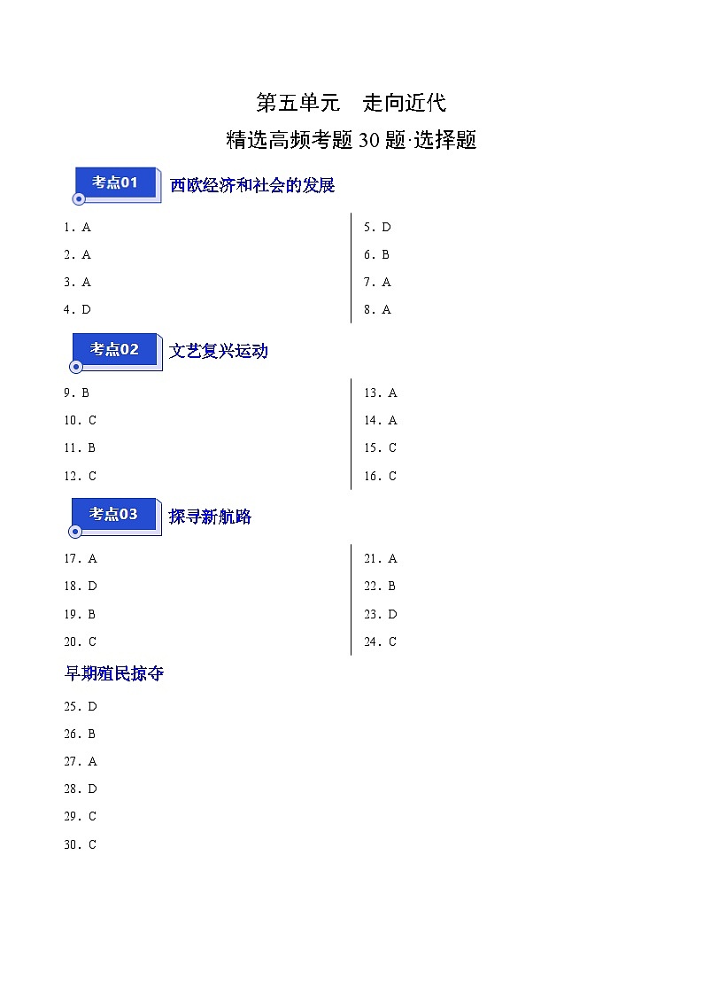 【期中真题】(广东专用)2023-2024学年九年级历史上学期期中真题分类汇编-高频选择题 第五单元走向近代-试卷.zip01