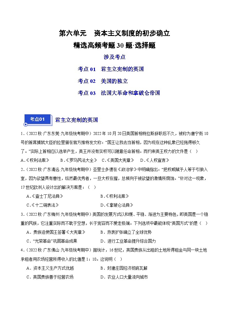 【期中真题】(广东专用)2023-2024学年九年级历史上学期期中真题分类汇编-高频选择题 第六单元资本主义制度的初步确立-试卷.zip01