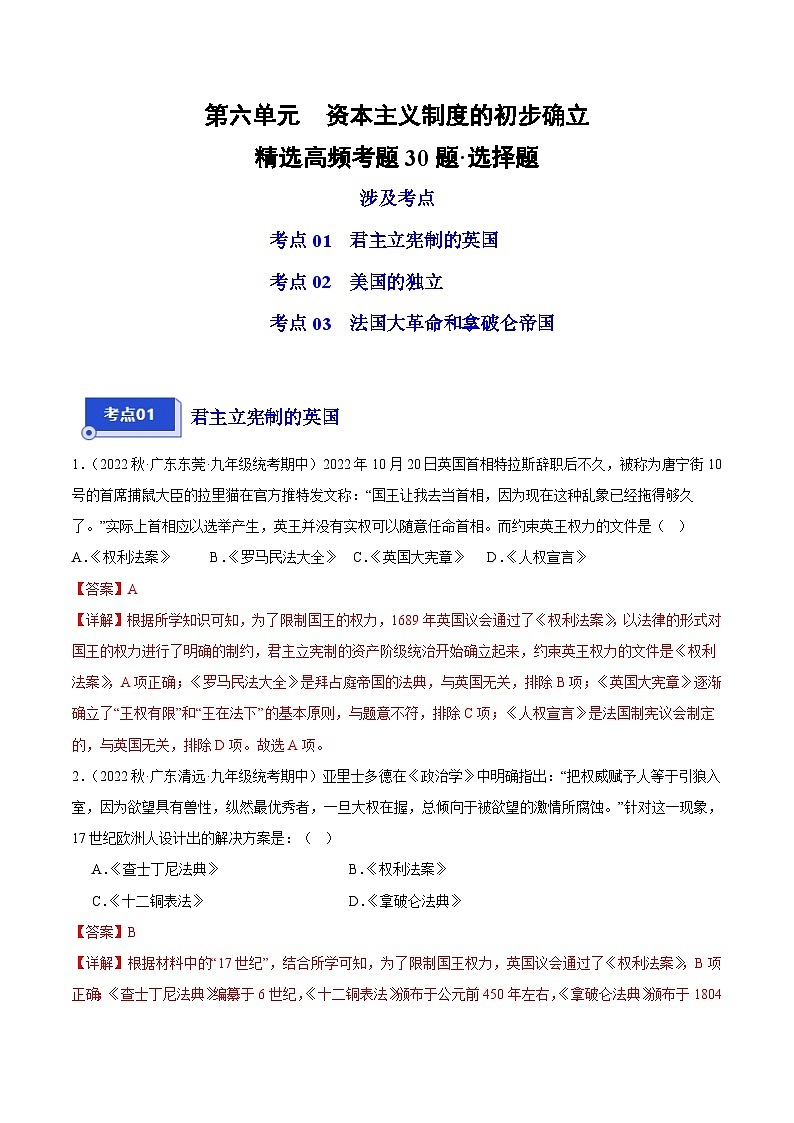 【期中真题】(广东专用)2023-2024学年九年级历史上学期期中真题分类汇编-高频选择题 第六单元资本主义制度的初步确立-试卷.zip01