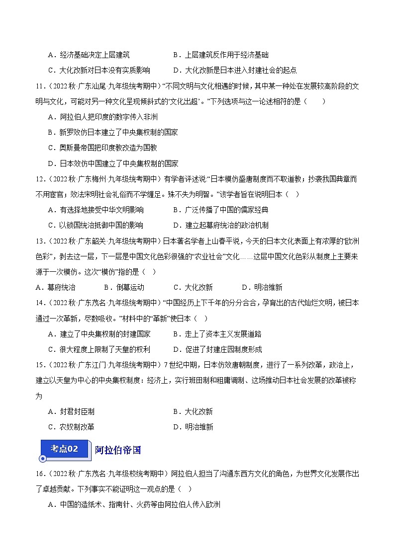 【期中真题】(广东专用)2023-2024学年九年级历史上学期期中真题分类汇编-高频选择题 第四单元封建时代的亚洲国家-试卷.zip03