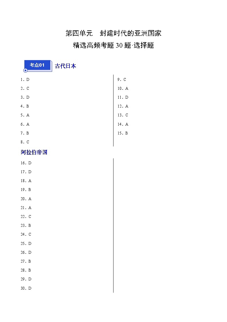 【期中真题】(广东专用)2023-2024学年九年级历史上学期期中真题分类汇编-高频选择题 第四单元封建时代的亚洲国家-试卷.zip01