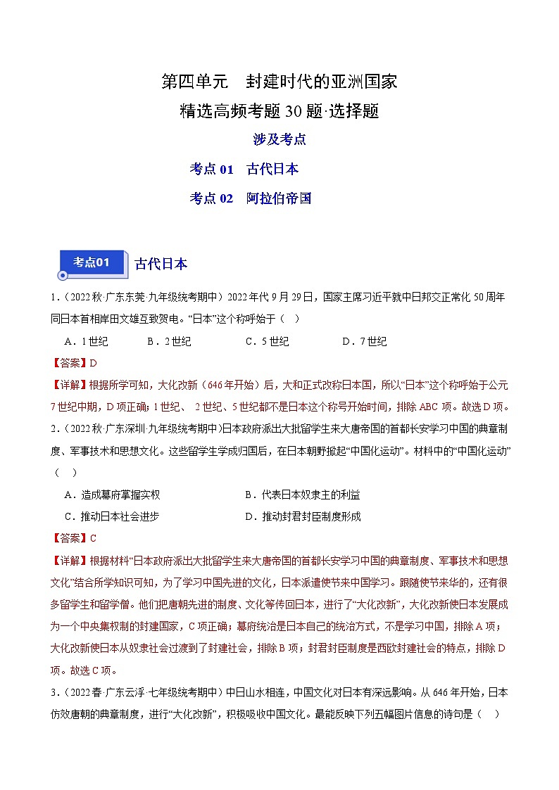 【期中真题】(广东专用)2023-2024学年九年级历史上学期期中真题分类汇编-高频选择题 第四单元封建时代的亚洲国家-试卷.zip01