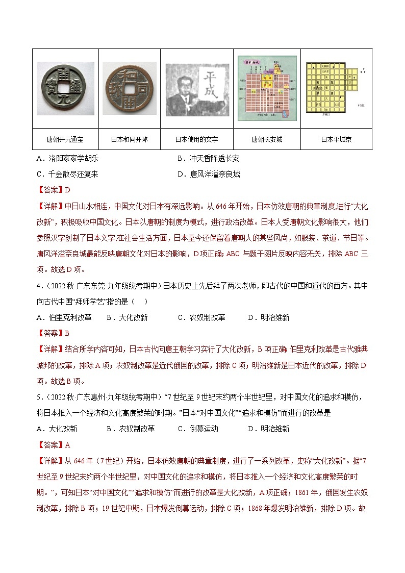 【期中真题】(广东专用)2023-2024学年九年级历史上学期期中真题分类汇编-高频选择题 第四单元封建时代的亚洲国家-试卷.zip02