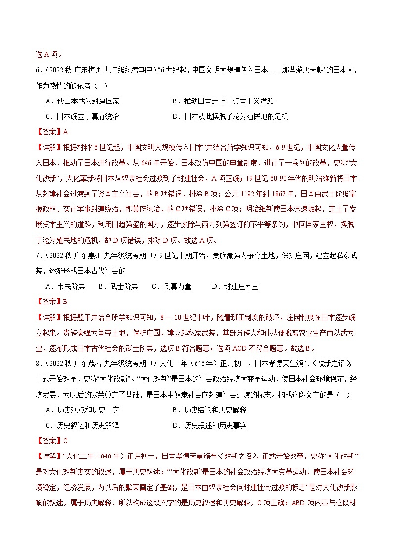 【期中真题】(广东专用)2023-2024学年九年级历史上学期期中真题分类汇编-高频选择题 第四单元封建时代的亚洲国家-试卷.zip03