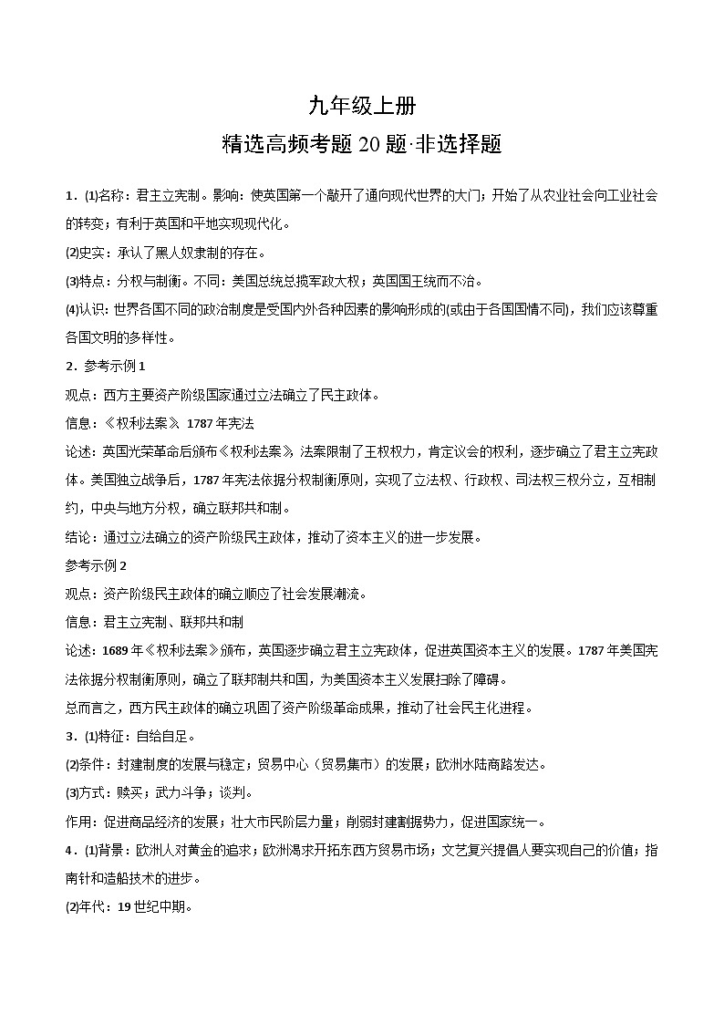 【期中真题】(广东专用)2023-2024学年九年级历史上学期期中真题分类汇编-高频非选择题(答案版)第1页