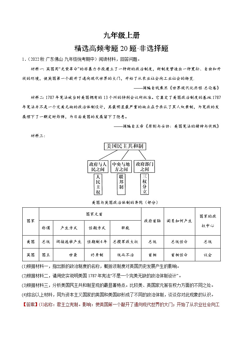【期中真题】(广东专用)2023-2024学年九年级历史上学期期中真题分类汇编-高频非选择题(解析版)第1页