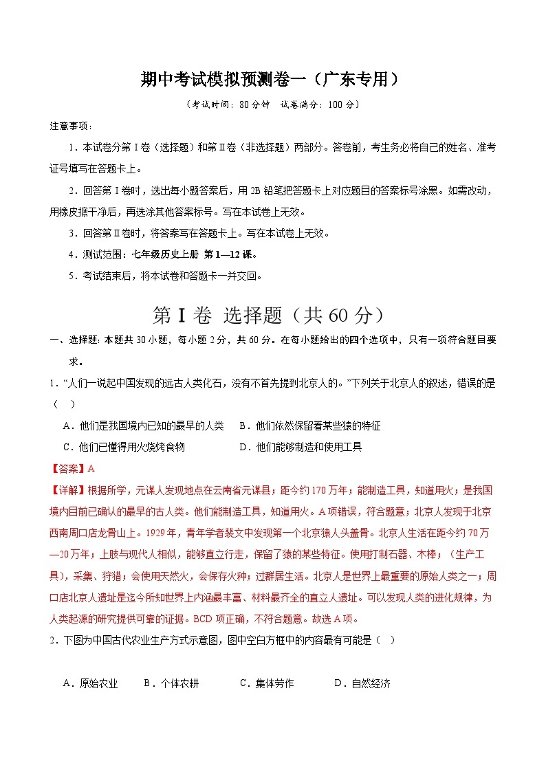 【期中模拟】（广东专用）2023-2024学年七年级历史上册 期中考试模拟预测卷（一）.zip01