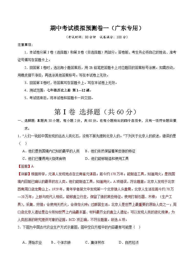 【期中模拟】(广东专用)2023-2024学年七年级历史上册 期中考试模拟预测卷(一).zip01