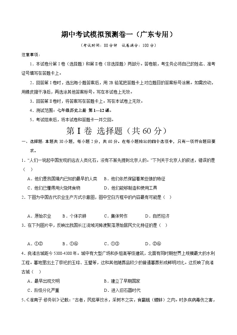 【期中模拟】（广东专用）2023-2024学年七年级历史上册 期中考试模拟预测卷（一）.zip01