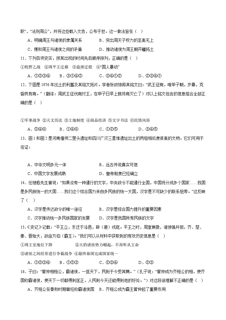 【期中模拟】(广东专用)2023-2024学年七年级历史上册 期中考试模拟预测卷(一).zip03