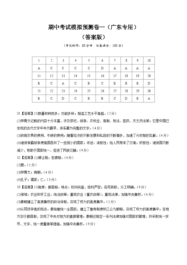 【期中模拟】（广东专用）2023-2024学年七年级历史上册 期中考试模拟预测卷（一）.zip01