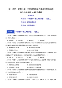 【期中真题】（广东专用）2023-2024学年七年级历史上册 期中真题分类汇编-高频选择题 第一单元 史前时期：中国境内早期人类与文明的起源-试卷.zip