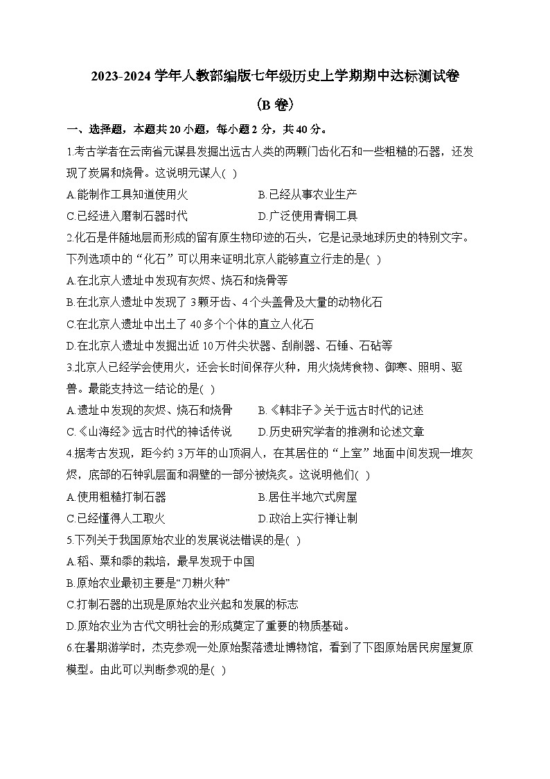 2023-2024学年人教部编版七年级历史上学期期中达标测试卷(B卷)含解析第1页