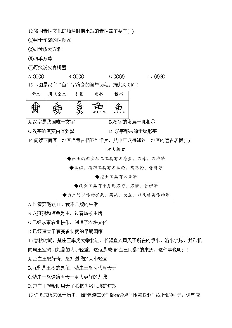 2023-2024学年人教部编版七年级历史上学期期中达标测试卷(B卷)含解析第3页