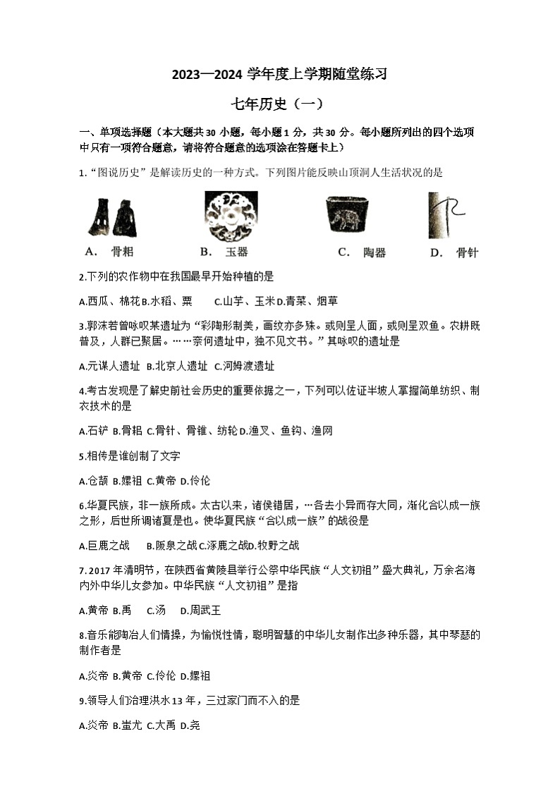 辽宁省铁岭市开原市2023-2024学年七年级上学期10月月考历史试题(含答案)01