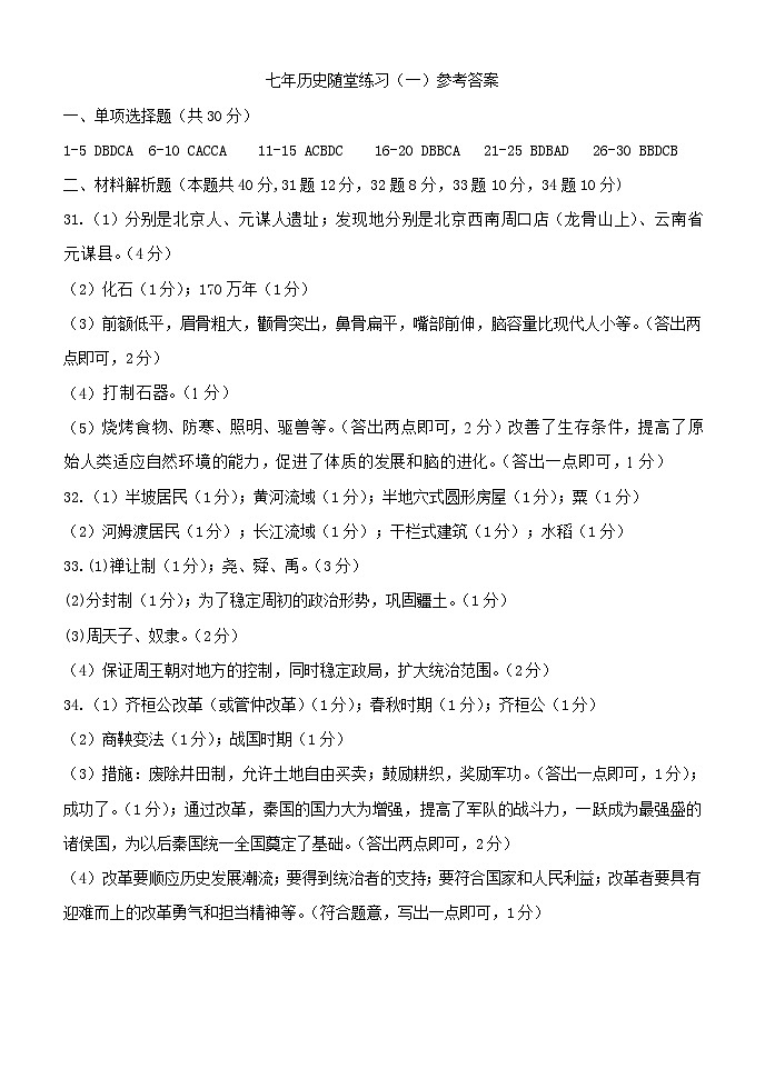 辽宁省铁岭市开原市2023-2024学年七年级上学期10月月考历史试题(含答案)01
