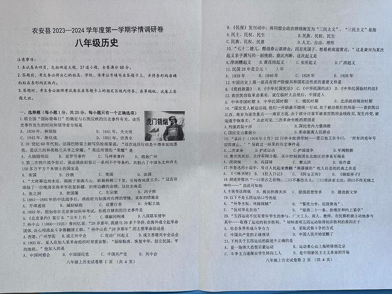 吉林省长春市农安县2023-2024学年八年级上学期期中学情调研历史试题01
