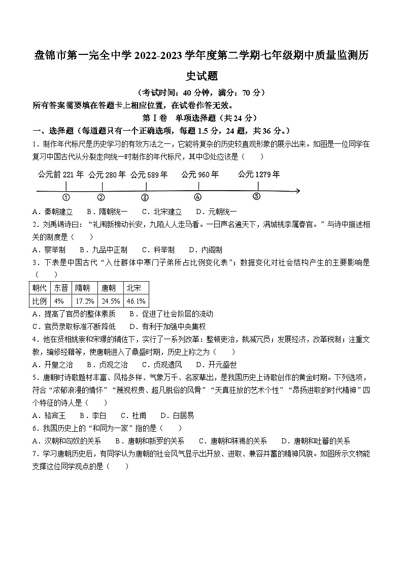 辽宁省盘锦市第一完全中学2022-2023学年七年级下学期期中历史试题第1页