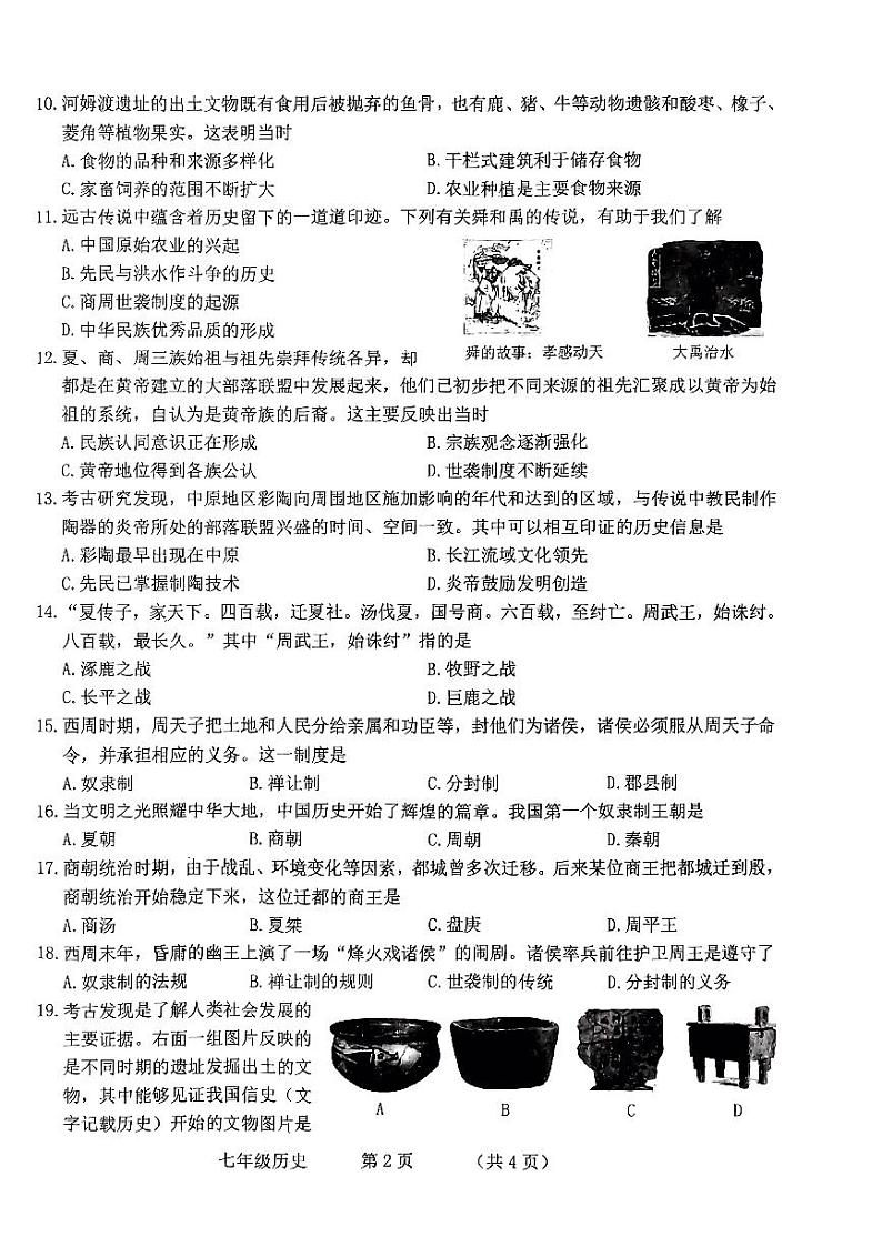 吉林省长春市朝阳区2023-2024学年七年级上学期期中考试历史试题.第2页