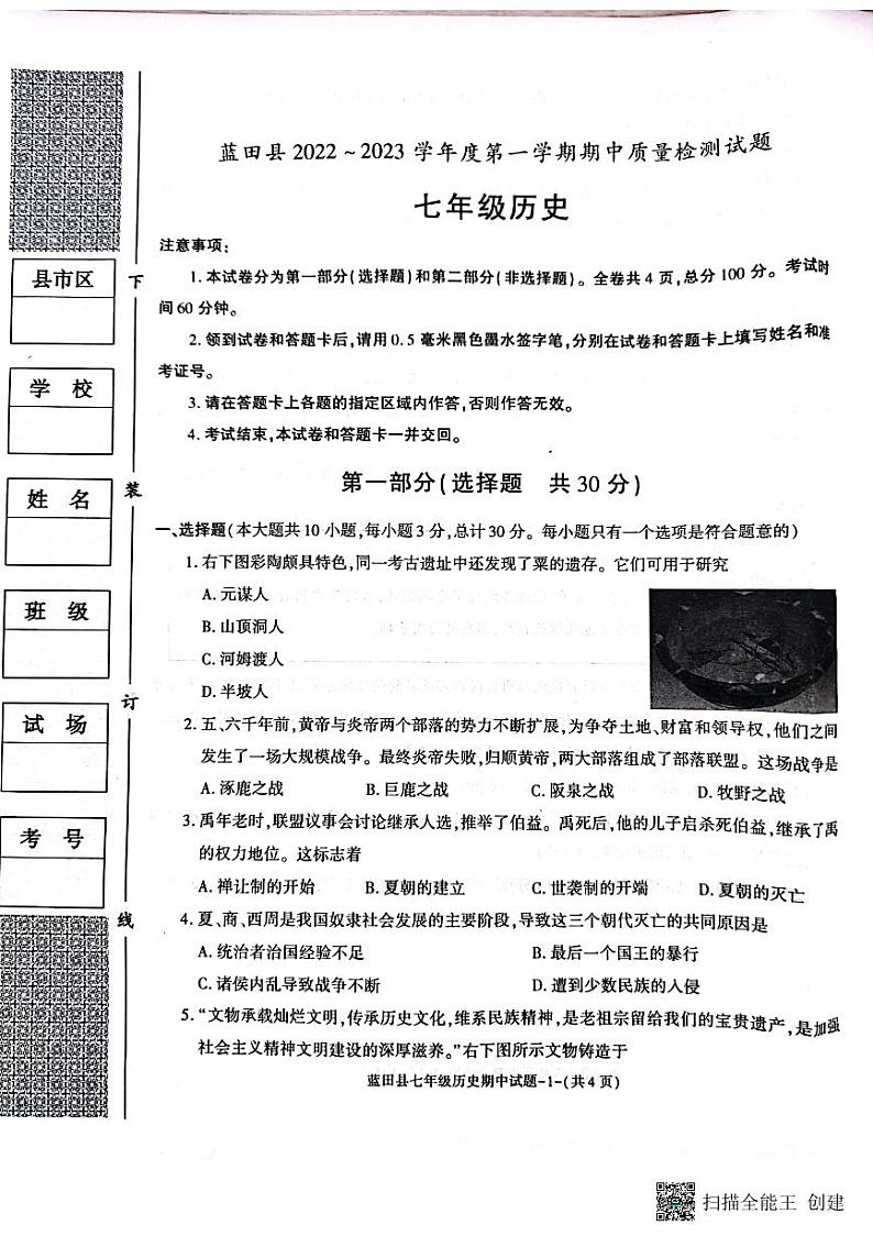 陕西省西安市蓝田县2022-2023学年七年级上学期期中质量检测历史试题第1页