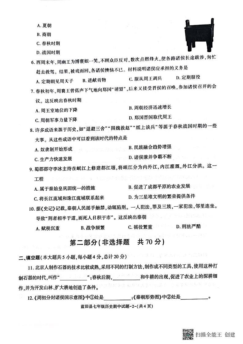 陕西省西安市蓝田县2022-2023学年七年级上学期期中质量检测历史试题第2页