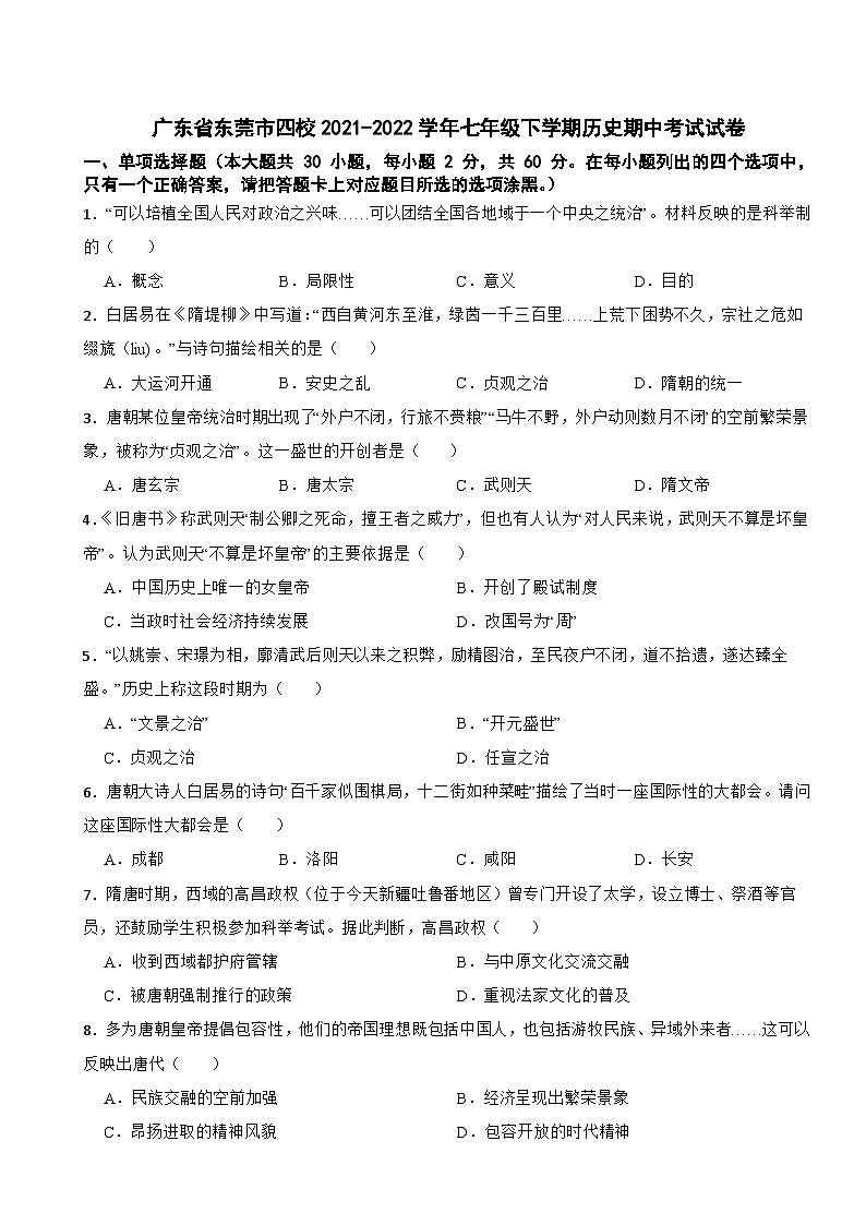 广东省东莞市四校2021-2022学年七年级下学期历史期中考试试卷第1页