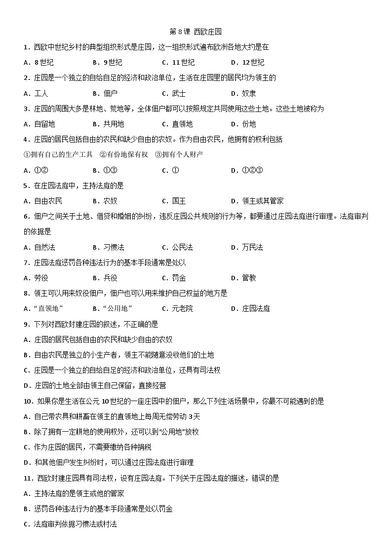 九年级上册(人教部编版)历史课时同步练习:第8课 西欧庄园第1页