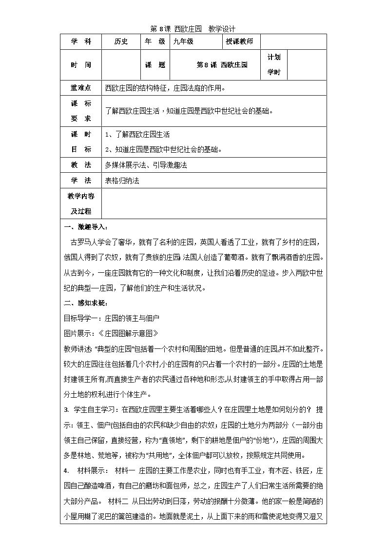 九年级上(人教部编版)历史教学设计:第8课 西欧庄园第1页
