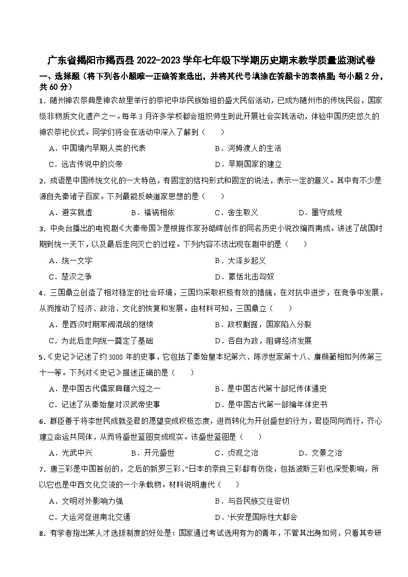 广东省揭阳市揭西县2022-2023学年七年级下学期历史期末教学质量监测试卷01