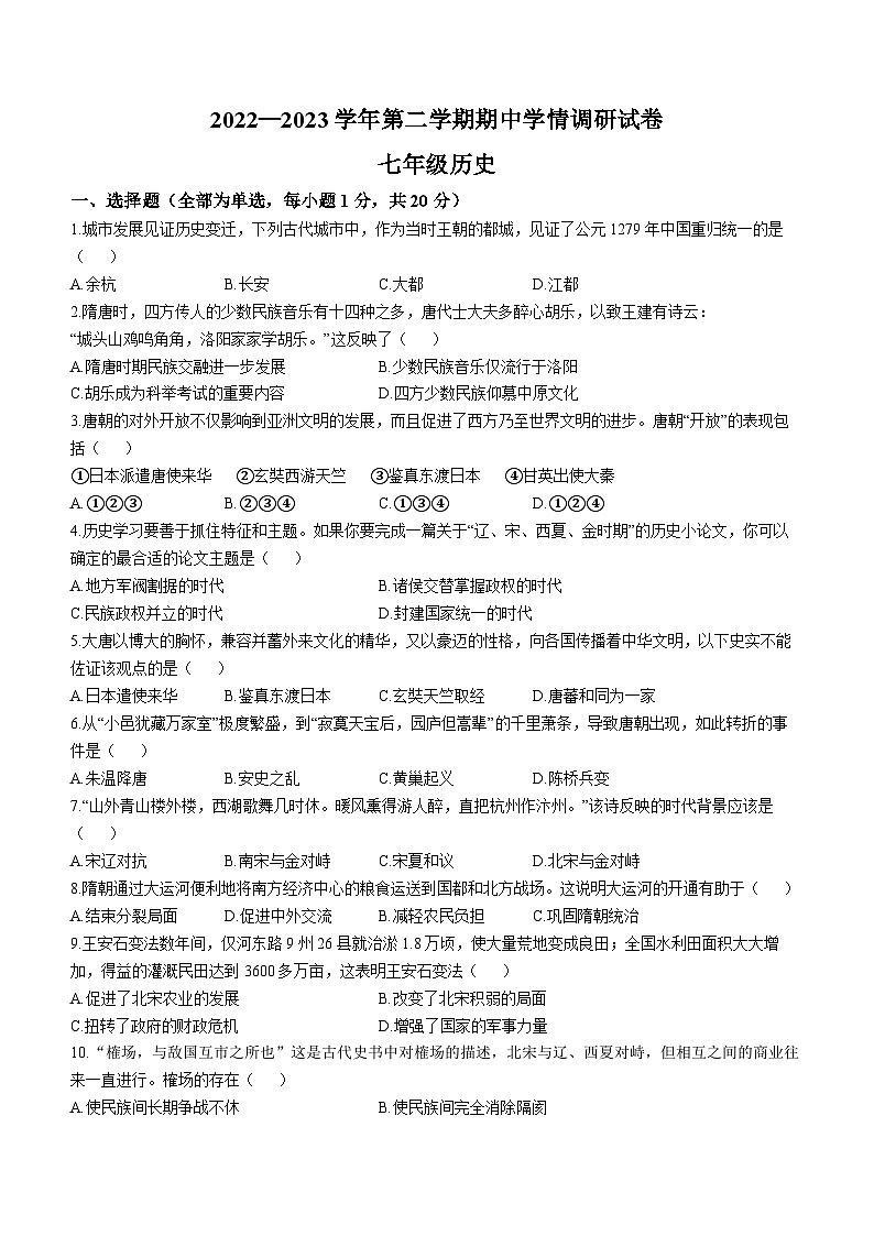 河南省周口市郸城县2022-2023学年七年级下学期期中历史试题第1页