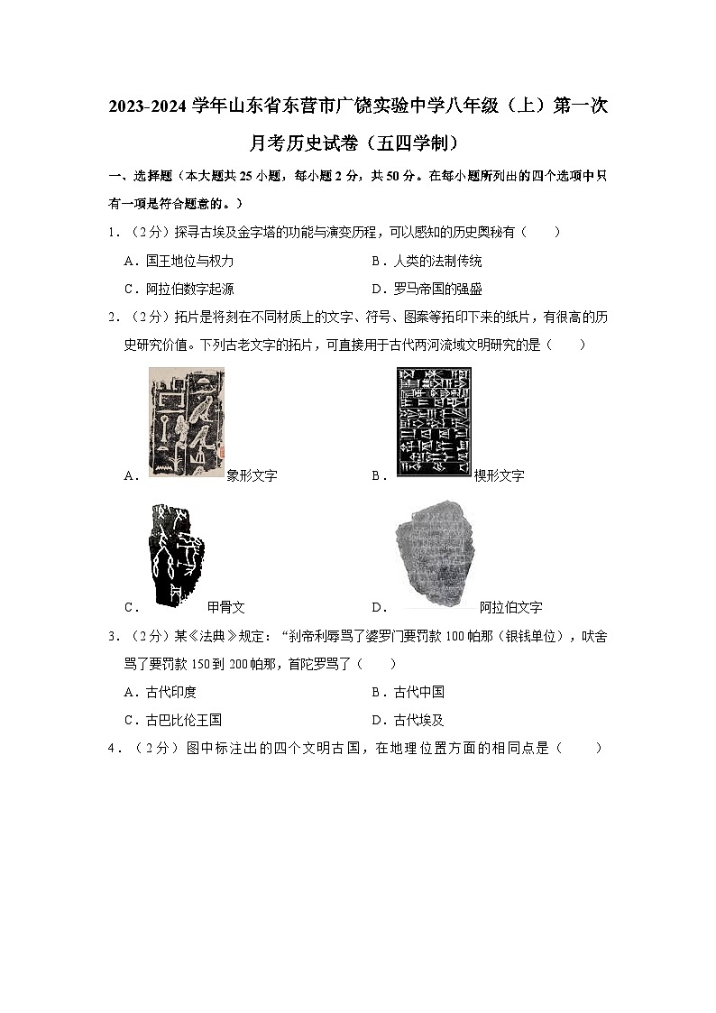 2023-2024学年山东省东营市广饶实验中学八年级上学期第一次月考历史试卷(五四学制)01