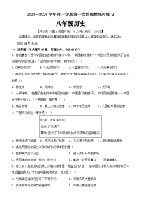 福建省平潭县城关片2023-2024学年八年级上学期第一次阶段性检测历史试卷（含答案 ）