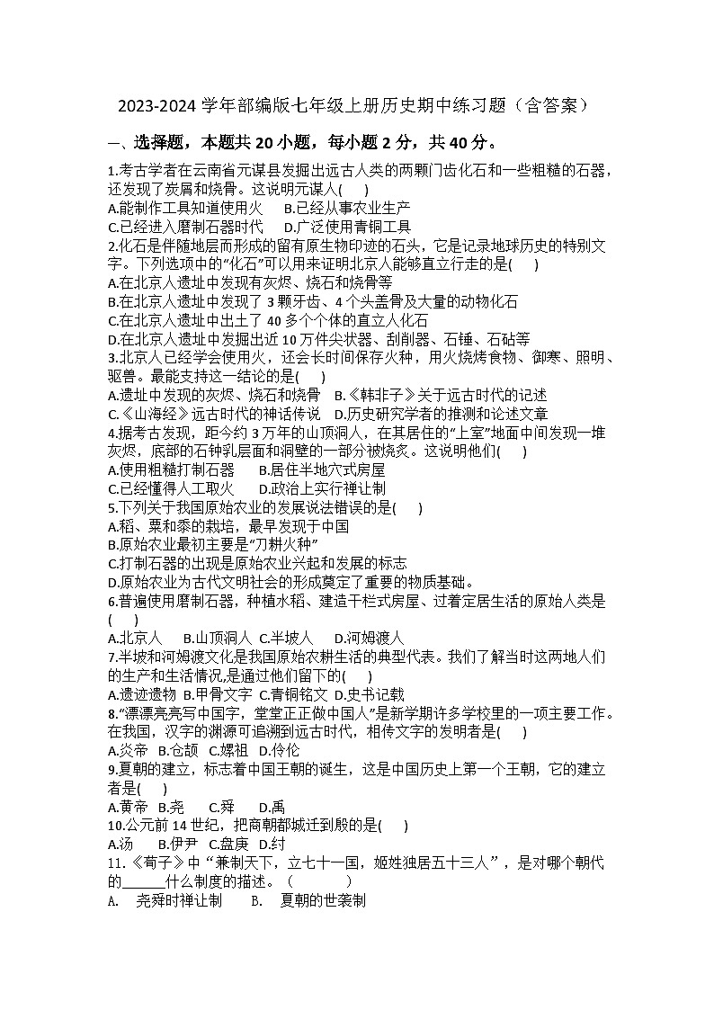 2023-2024学年部编版七年级上册历史期中练习题(含答案)01