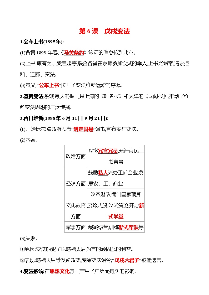 初中历史人教部编版八年级上册第6课 戊戌变法课时作业