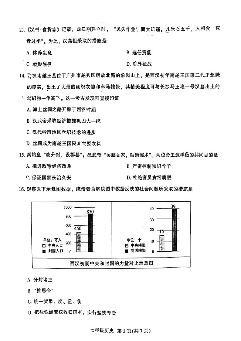 广东省广州市越秀区2021-2022学年七年级上学期期末诊断性调研历史试题03