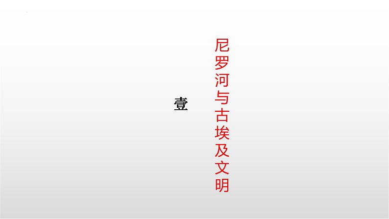 第1课+古代埃及(课件含视频)-【创新课堂】2023-2024学年九年级历史上册同步教学课件(部编版)05