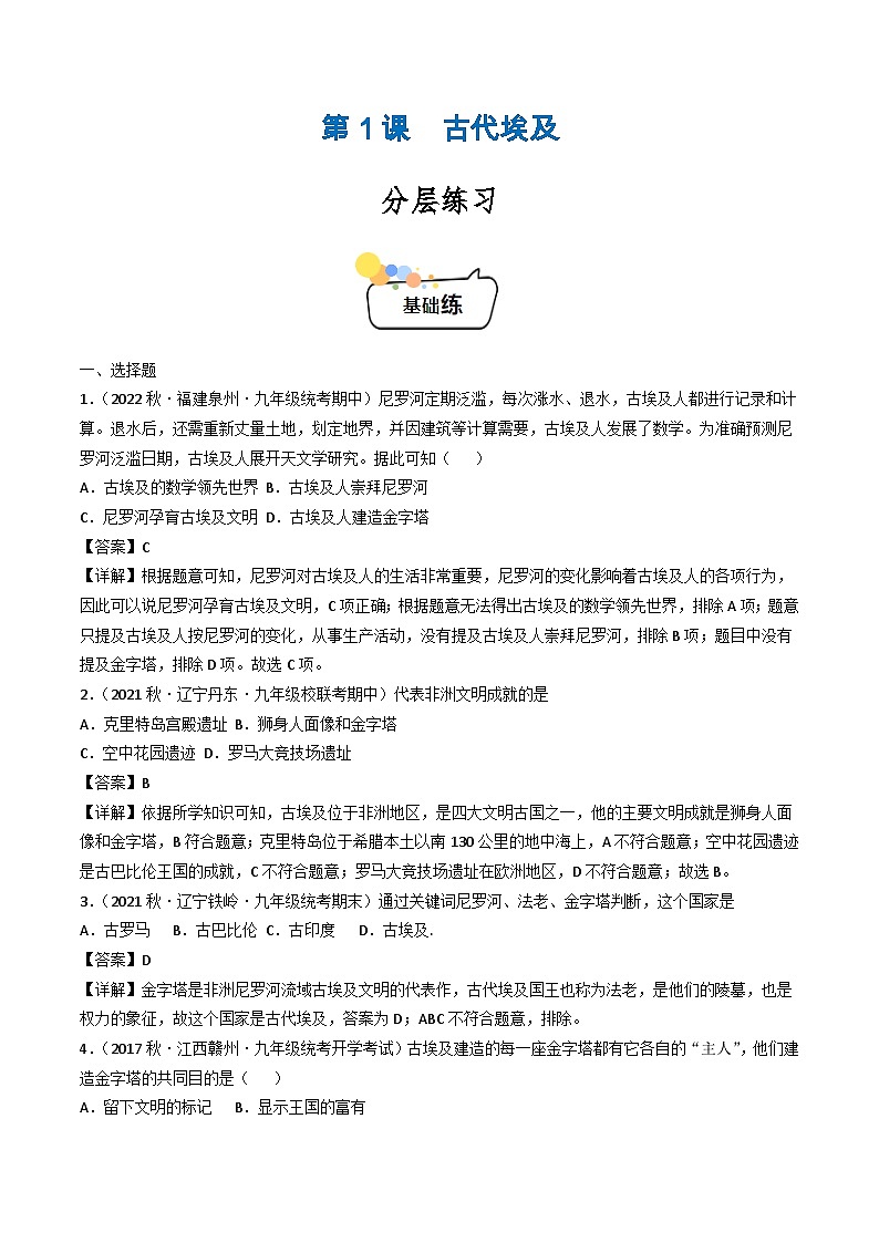 第1课+古代埃及(课件含视频)-【创新课堂】2023-2024学年九年级历史上册同步教学课件(部编版)01