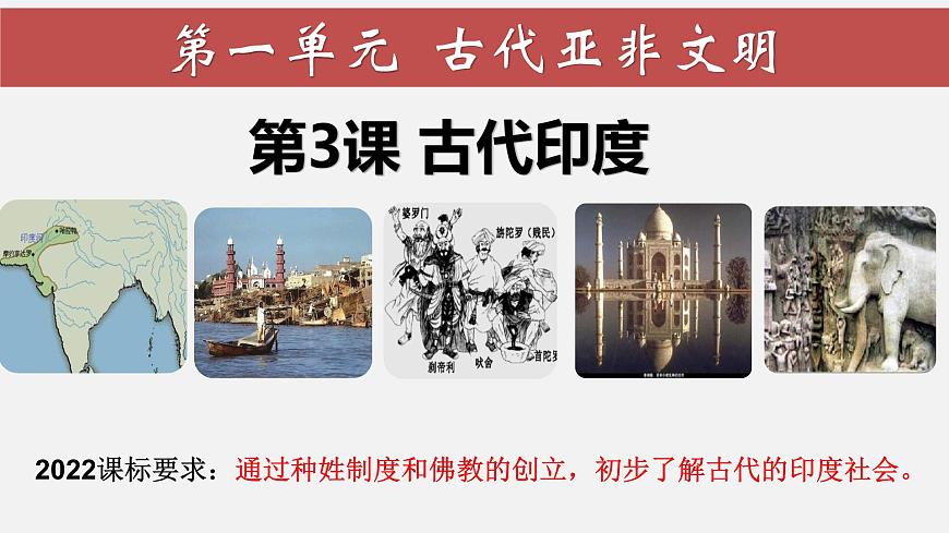第3課 古代印度第1頁(yè)